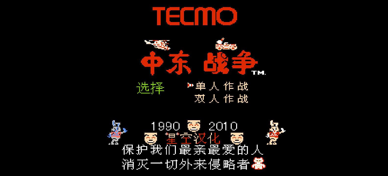 中东战争(v1.1)(简)[星空](US)[STG](2Mb)